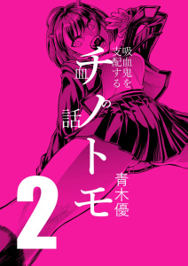 【少年・青年漫画】チノトモ 吸血鬼を支配する血の話 第2話 ヂュゾゾゾ,raw,無料,青木優（漫画）,ナンバーナイン