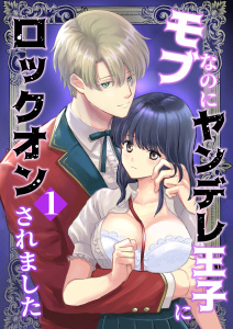 モブなのにヤンデレ王子にロックオンされました（1）無料マンガ表紙,raw