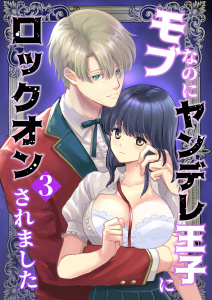モブなのにヤンデレ王子にロックオンされました（3）無料マンガ表紙,raw