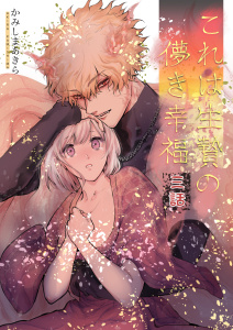 【TL漫画】これは生贄の儚き幸福【白抜き修正版】 三話raw,無料,かみしまあきら,ナンバーナイン