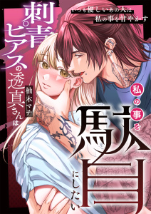 刺青ピアスの透真さんは私の事を駄目にしたい【合冊版】1巻の表紙