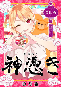 神憑き　分冊版 第２６奇譚（２） 知らぬは当人ばかりなりの表紙