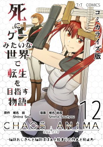 新刊【少年・青年漫画】死にゲーみたいな世界で転生を目指す物語　カオスアニマ　コミカライズ版 12 -脳筋おじさんと脳筋ばばぁと始まりの狩人と抑止力-,raw,無料,椎名　総,椎名　総長,ナンバーナイン