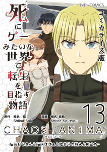 新刊【少年・青年漫画】死にゲーみたいな世界で転生を目指す物語　カオスアニマ　コミカライズ版 13 -脳筋おじさんと脳筋ばばぁと始まりの狩人と抑止力-,raw,無料,椎名　総,椎名　総長,ナンバーナイン