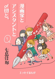 漫画家とアシスタントと〆切と。 １の表紙