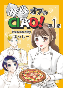 糖質オフっCIAO! 第1話 年上ダーリンは糖尿病！の表紙