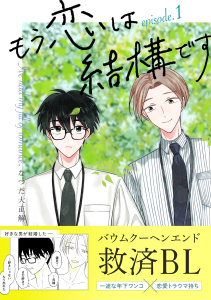 もう恋は結構です【連載版】 1の表紙