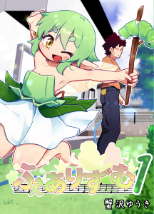 ふぇありずむ １の表紙