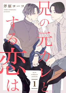 兄の元カレとする恋は１無料マンガ表紙,raw