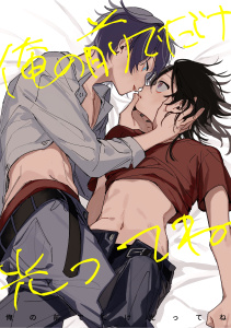 【BL漫画】俺の前でだけ光ってね【白抜き修正版】raw,無料,ぺこひ永久,ナンバーナイン