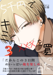 5千円でキミのXXXを買った日 後日談3無料マンガ表紙,raw
