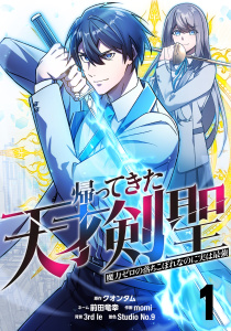 帰ってきた天才剣聖～魔力ゼロの落ちこぼれなのに実は最強～【単話版】 1無料マンガ表紙,raw