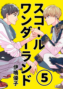 スコールワンダーランド【単話版】 5話無料マンガ表紙,raw