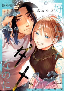 新刊【TL漫画】好きになったらダメ、なのに -人妻の幼馴染-【分冊版】番外編-カヤと湊-raw,無料,武者サブ,ナンバーナイン