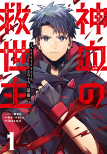 神血の救世主～0.00000001%を引き当て最強へ～【単話版】 1無料マンガ表紙,raw