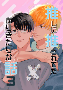推しに推されてたありきたりな話 3巻無料マンガ表紙,raw