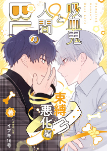 【BL漫画】吸血鬼と人間のBL 束縛悪化編raw,無料,イブキ16号,ナンバーナイン
