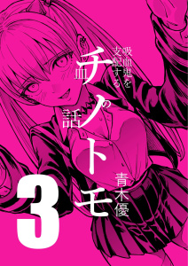 チノトモ 吸血鬼を支配する血の話 第3話 鞭無料マンガ表紙,raw