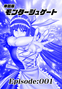 単話版／モンタージュゲート【全年齢版】 Episode:001の表紙