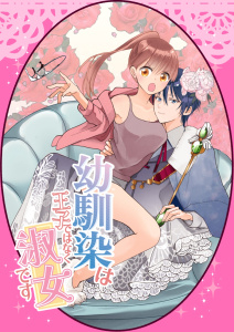 幼馴染は王子ではなく淑女です 01の表紙