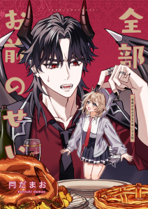 【漫画】全部お前のせい 悪魔が女の子を不幸にする話raw,無料,閂だまお,ナンバーナイン