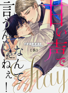 新刊【BL漫画】甘い声でStayなんて言うんじゃねぇ！【連載版】 8,raw,無料,ぽぽたぱぽた,ナンバーナイン