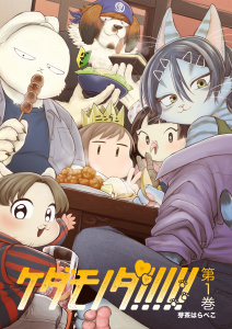 ケダモノダ!!!!! 第1巻の表紙