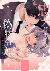 新刊【TL無料漫画】忠犬ボディーガードが偽物令嬢の嘘と身体を暴くまで。（１）,raw,無料,晴海にいな（著）,ナンバーナイン