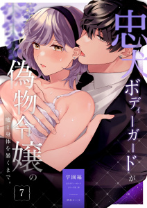 忠犬ボディーガードが偽物令嬢の嘘と身体を暴くまで。（７） -学園編-【電子限定特典付き】無料マンガ表紙,raw