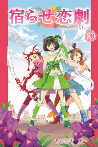 宿らせ恋劇 10巻無料マンガ表紙,raw