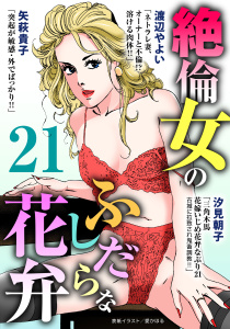 【TL漫画】絶倫女のふしだらな花弁 21raw,無料,渡辺やよい,汐見朝子,矢萩貴子,愛かほる,秋水社ORIGINAL
