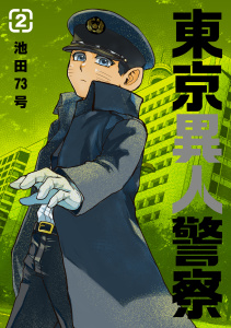 東京異人警察 2,raw