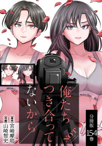 【少年・青年漫画】俺たちつき合ってないから 分冊版 154巻raw,無料,山崎智史（作画）,宮崎摩耶（原作）,コアミックス