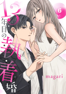 13年目の執着婚６無料マンガ表紙,raw