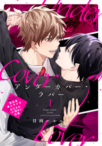 アンダーカバー・ラバー vol.1の表紙