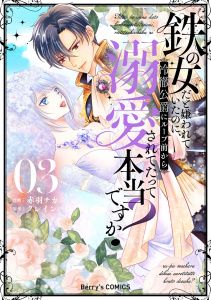 鉄の女だと嫌われていたのに、冷徹公爵にループ前から溺愛されてたって本当ですか？3巻無料マンガ表紙,raw