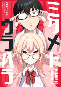 ミタメトウラハラ【連載版】 1の表紙