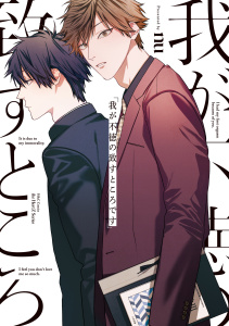 我が不徳の致すところです無料マンガ表紙,raw