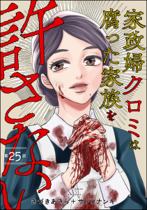 【漫画】家政婦クロミは腐った家族を許さない（分冊版） 【第25話】raw,無料,きづきあきら＋サトウナンキ,ぶんか社