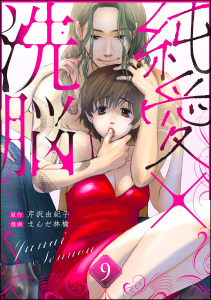 【漫画】純愛×洗脳（分冊版） 【第9話】raw,無料,まんだ林檎,芹沢由紀子,ぶんか社