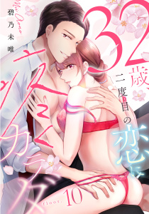 ３２歳、二度目の恋に疼くカラダ floor.10《カノンミア》,raw