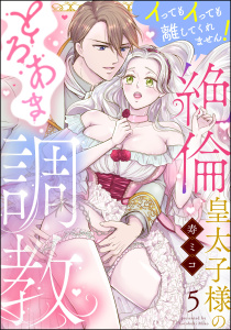 【TL漫画】絶倫皇太子様のとろあま調教 イってもイっても離してくれません！（分冊版） 【第5話】raw,無料,寿ミコ,ぶんか社