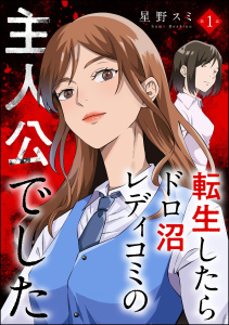 転生したらドロ沼レディコミの主人公でした（分冊版） 【第1話】の表紙