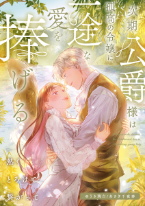次期公爵様は孤高の令嬢に一途な愛を捧げる～熱くとろけて繋がって～無料マンガ表紙,raw