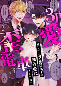 3P歪愛電車 ～優しい上司と俺様部下の執着愛にイかされて(3)無料マンガ表紙,raw