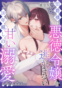 伯爵様は悪徳令嬢を逃がさない 10年越しの甘い溺愛無料マンガ表紙,raw