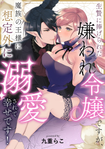 生贄に捧げられた嫌われ令嬢ですが、魔族の王様に想定外に溺愛されて幸せです！無料マンガ表紙,raw