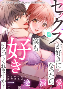 セックスが好きになったら僕も好きになってくれますか？ ～アラサー女子は年下男子の一途溺愛に困ってます(9)無料マンガ表紙,raw