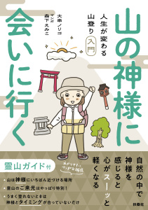 【少年・青年漫画】山の神様に会いに行く！ 人生が変わる山登り入門raw,無料,森下えみこ,大串ノリコ,扶桑社