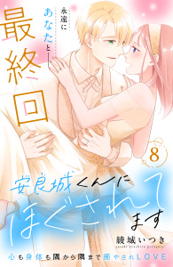 【漫画】安良城くんにほぐされてます　分冊版（８）raw,無料,綾城いつき（著）,講談社